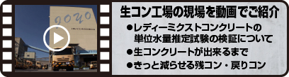 生コン工場の現場を動画でご紹介